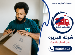 نقل عفش الاحمدي 65005493 3 نقل عفش الاحمدي