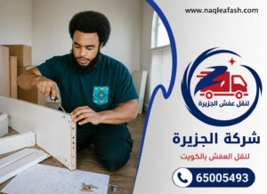 نقل عفش الاحمدي 65005493 4 نقل عفش الاحمدي