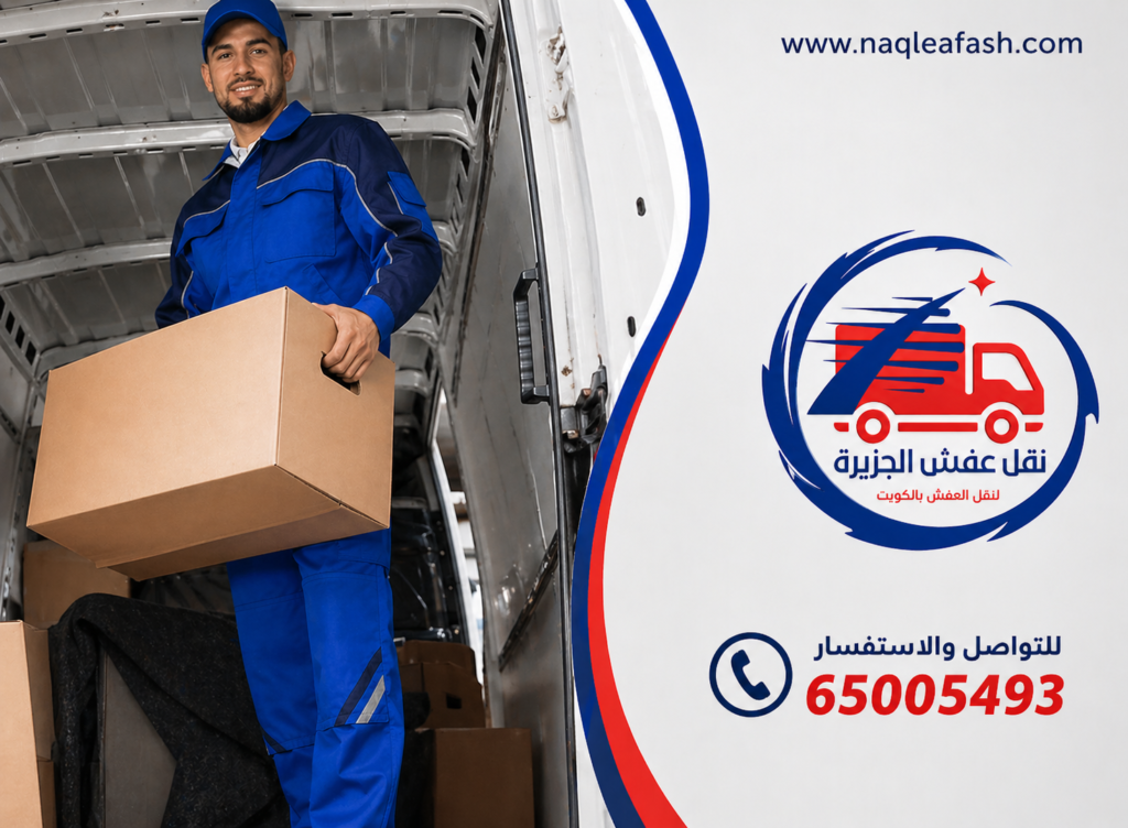 شركة نقل عفش 65005493 2 شركة نقل عفش