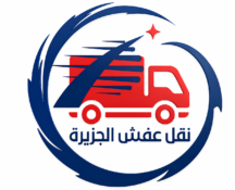نقل عفش الجزيرة