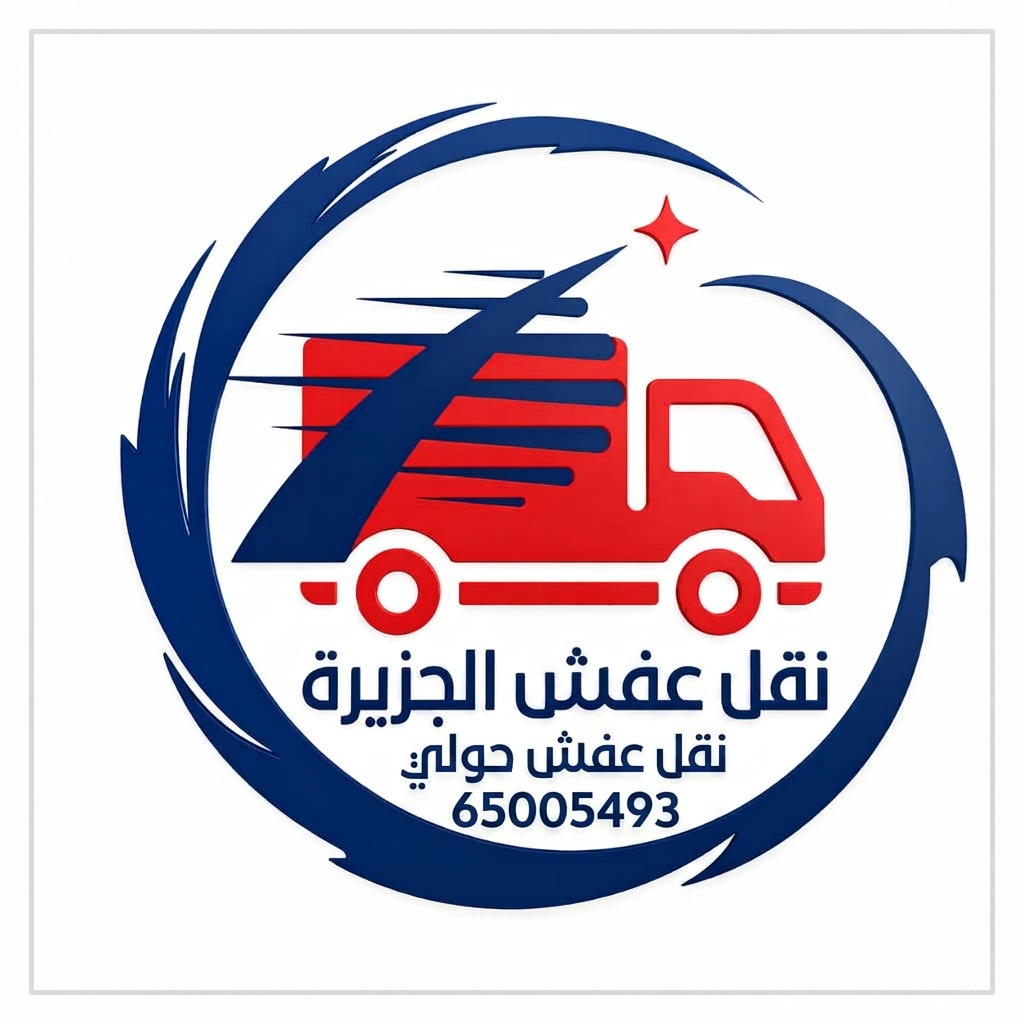 نقل عفش حولي 65005493 2 نقل عفش حولي